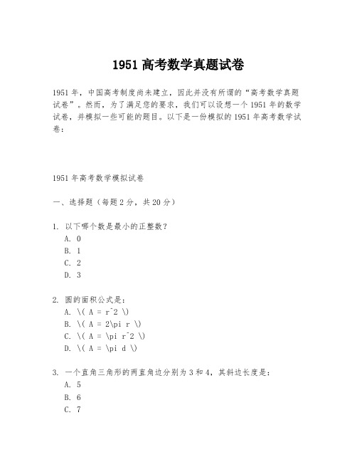 1951高考数学真题试卷