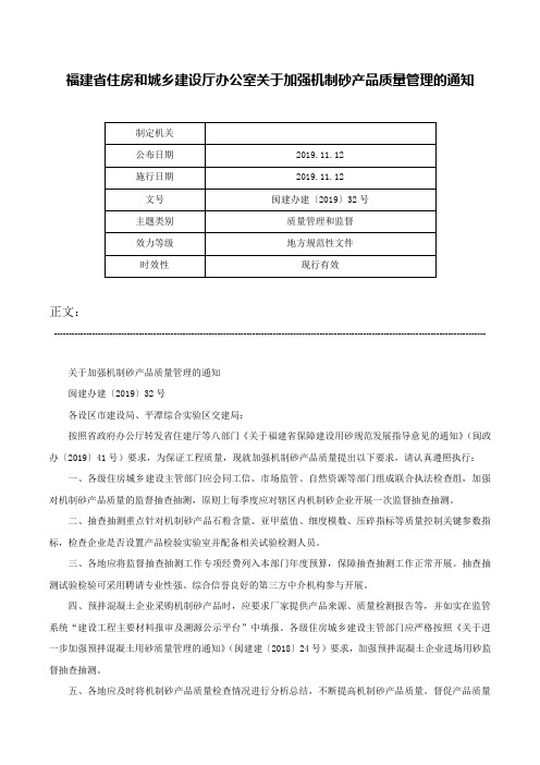 福建省住房和城乡建设厅办公室关于加强机制砂产品质量管理的通知-闽建办建〔2019〕32号