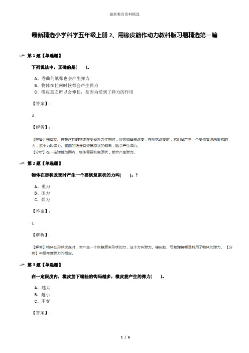 最新精选小学科学五年级上册2、用橡皮筋作动力教科版习题精选第一篇