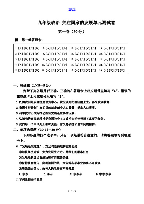 九年级政治 关注国家的发展单元测试卷