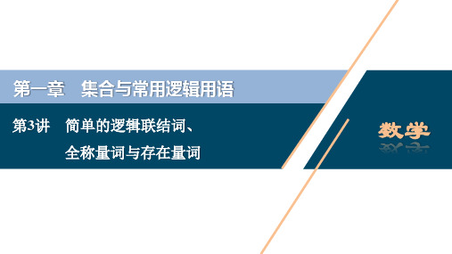 简单的逻辑联结词、全称量词与存在量词