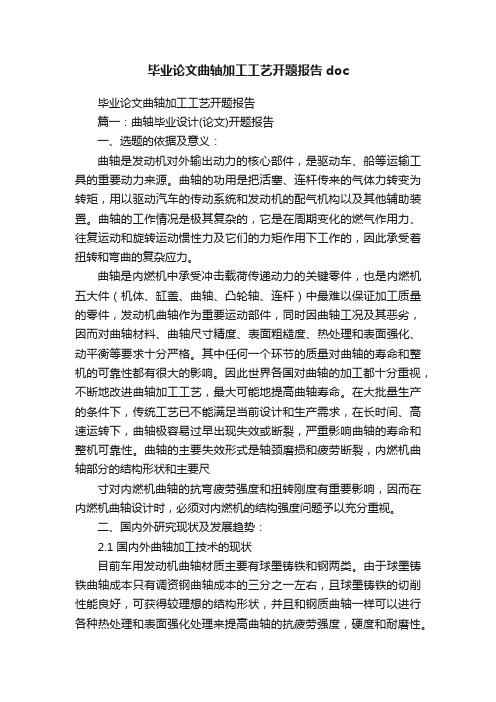 毕业论文曲轴加工工艺开题报告doc