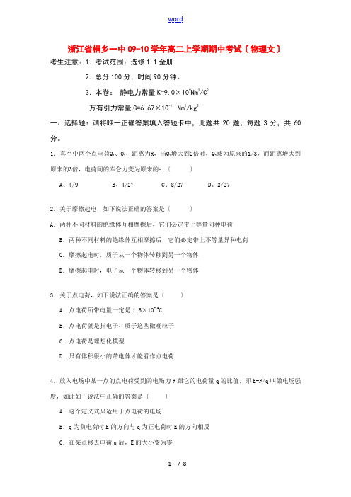 浙江省桐乡一中09-10学年高二物理上学期期中考试(文) 新人教版