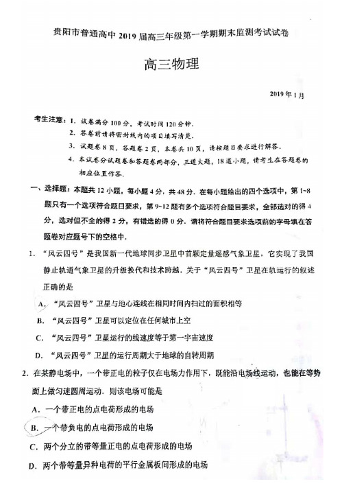 贵州省贵阳市普通高中2019届高三上学期期末监测考试物理试题 PDF版含答案
