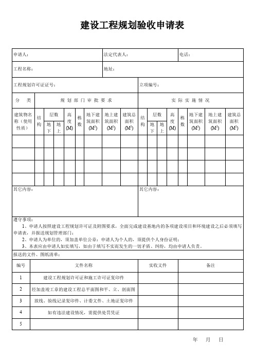 建设工程规划验收申请表