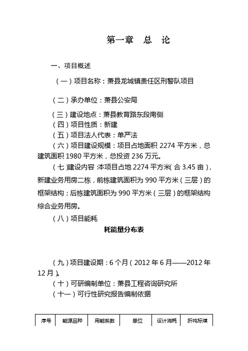 萧县龙城镇责任区刑警队项目可行性研究报告