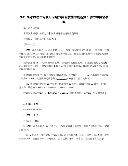 2021高考物理二轮复习专题六实验技能与创新第1讲力学实验学案