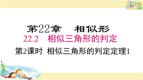 沪科版数学九年级上册 相似三角形的判定定理1