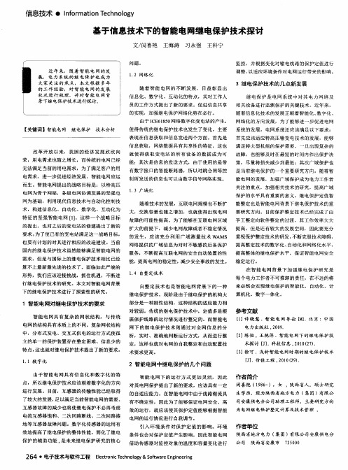 基于信息技术下的智能电网继电保护技术探讨