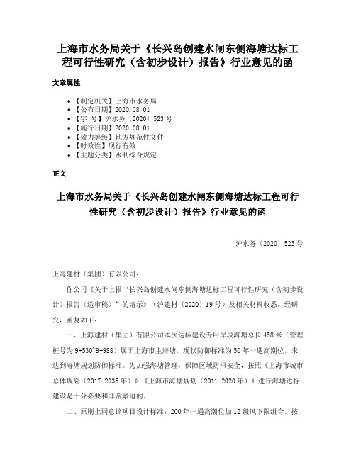 上海市水务局关于《长兴岛创建水闸东侧海塘达标工程可行性研究（含初步设计）报告》行业意见的函