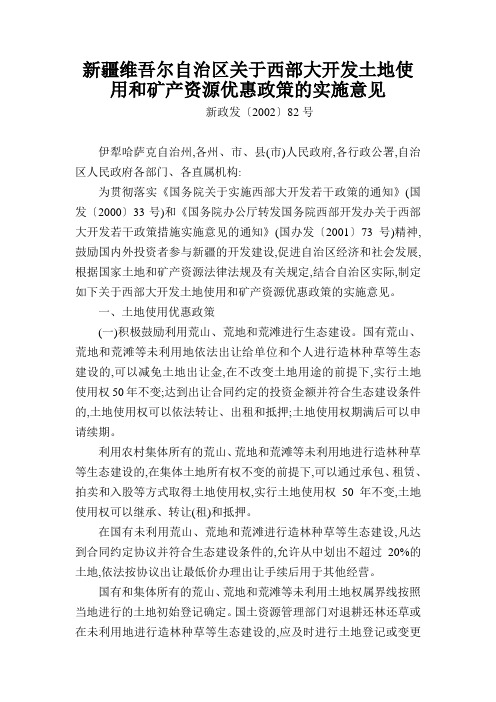 新疆维吾尔自治区关于西部大开发土地使用和矿产资源优惠政策的实施意见