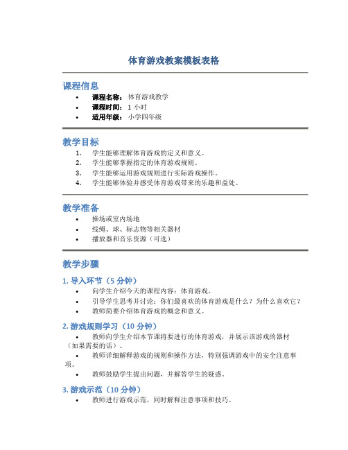 体育游戏教案模板表格