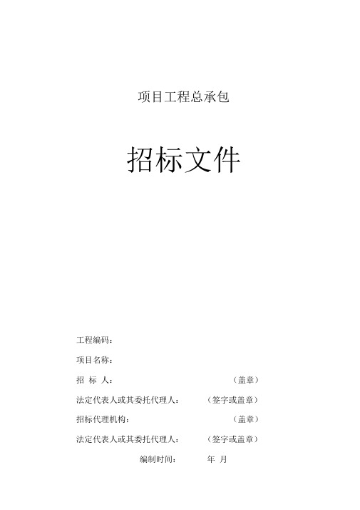 河北省房屋建筑和市政基础设施工程总承包招标文件示范文本