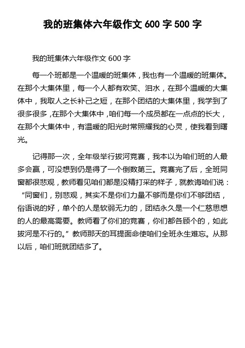 我的班集体六年级作文600字500字