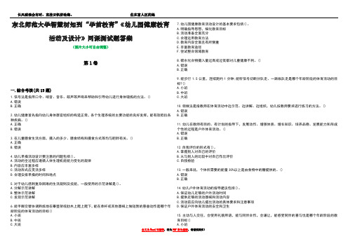 东北师范大学智慧树知到“学前教育”《幼儿园健康教育活动及设计》网课测试题答案2