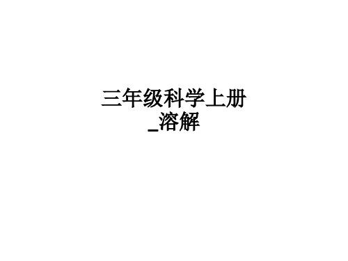 三年级科学上册溶解ppt课件