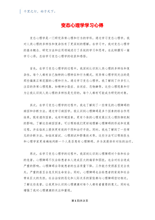 变态心理学学习心得