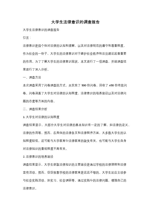 大学生法律意识的调查报告