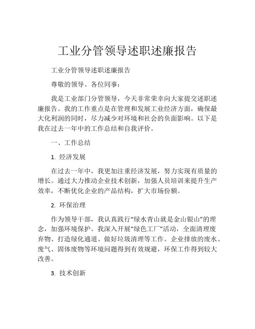 工业分管领导述职述廉报告