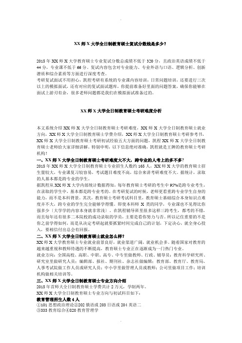 沈阳师范大学全日制教育硕士复试分数线