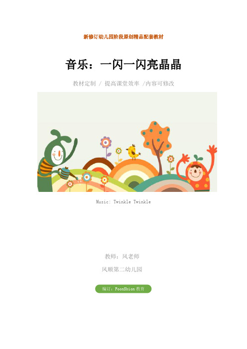 幼儿园小班音乐：一闪一闪亮晶晶教学设计