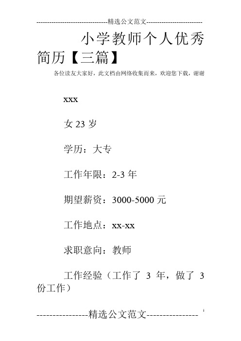 小学教师个人优秀简历【三篇】