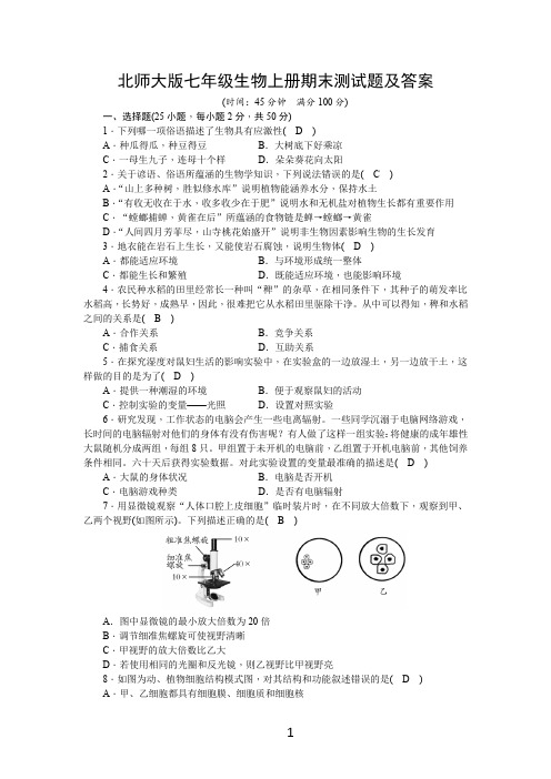 北师大版七年级生物上册期末测试题及答案