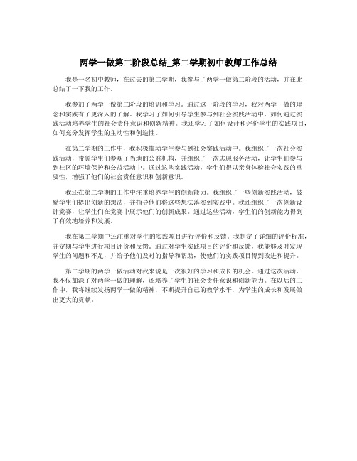 两学一做第二阶段总结_第二学期初中教师工作总结