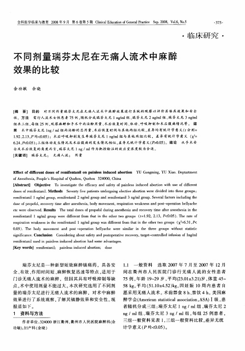 不同剂量瑞芬太尼在无痛人流术中麻醉效果的比较