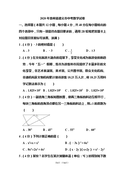 2020年贵州省遵义市中考数学试题 