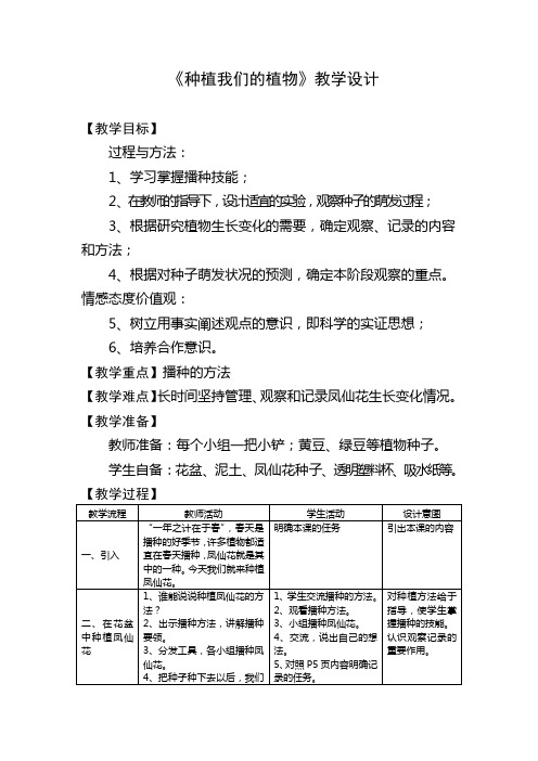 《种植我们的植物》教学设计