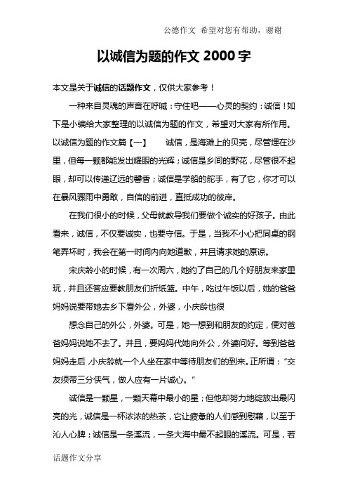 以诚信为题的作文2000字