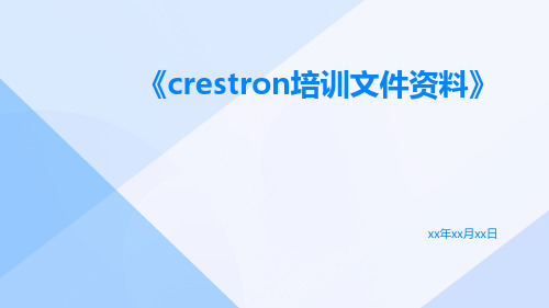 CRESTRON培训文件资料