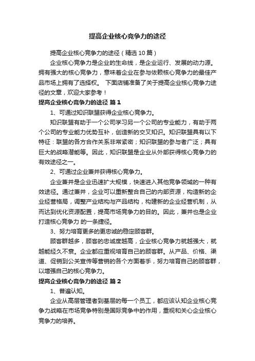 提高企业核心竞争力的途径