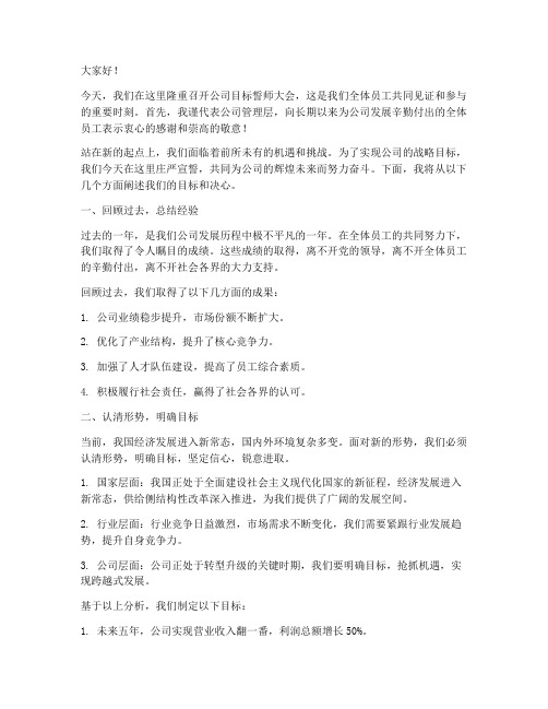 公司目标誓师大会发言稿