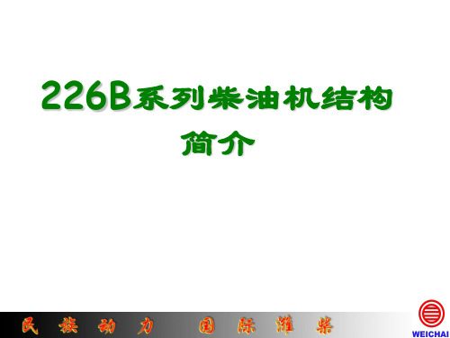 潍柴道依茨226B系列发动机结构