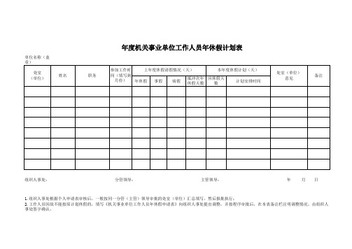 机关事业单位年休假申请及休假计划表