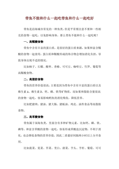 带鱼不能和什么一起吃 带鱼和什么一起吃好