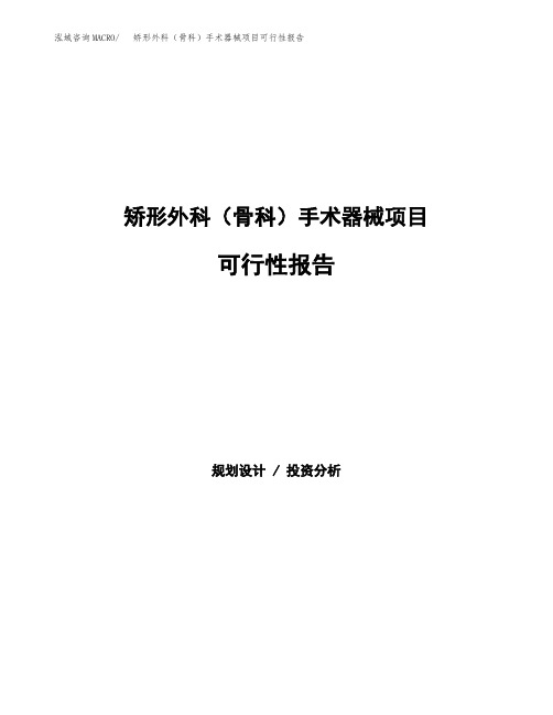 矫形外科(骨科)手术器械项目可行性报告