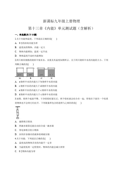 人教版初中物理九年级全一册第十三章 内能第2节 内能习题