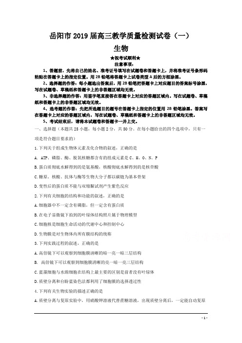 湖南省岳阳市2019届高三教学质量检测一(一模)生物