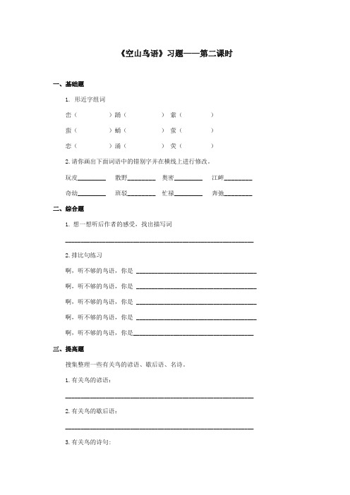 2017-2018年湘教版小学语文六年级上册《空山鸟语》精选习题第二课时