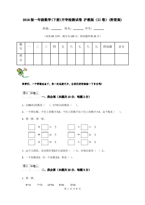 2018版一年级数学(下册)开学检测试卷 沪教版(II卷)(附答案)