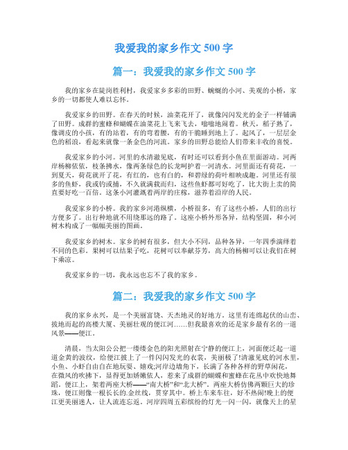 我爱我的家乡作文500字