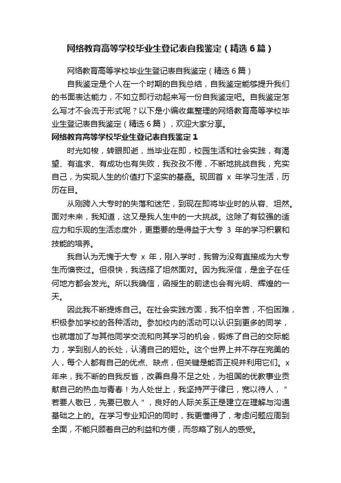 网络教育高等学校毕业生登记表自我鉴定（精选6篇）