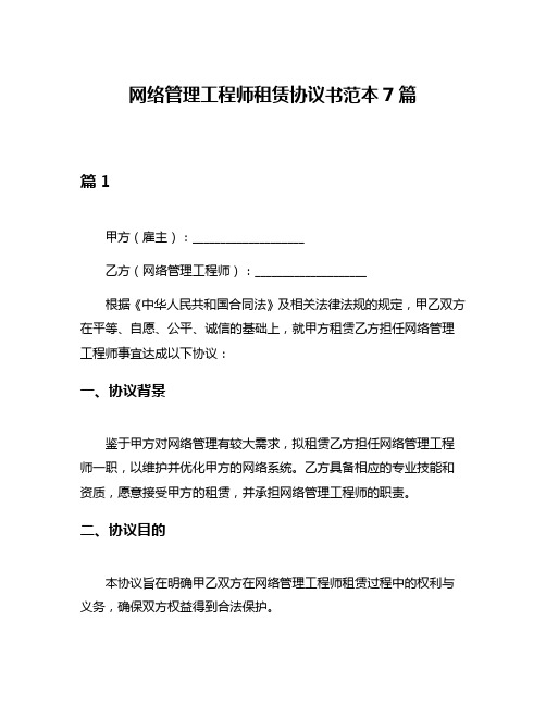 网络管理工程师租赁协议书范本7篇