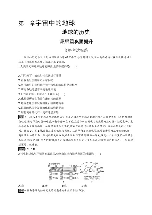 高中地理(新人教版)必修第一册课后习题：地球的历史(课后习题)【含答案及解析】