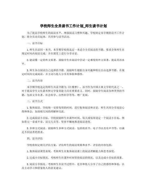 学校师生全员读书工作计划_师生读书计划