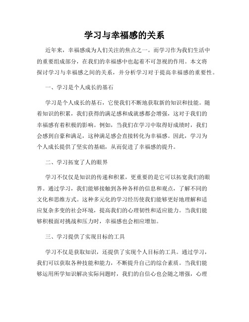 学习与幸福感的关系