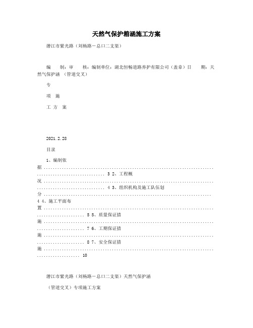 天然气保护箱涵施工方案